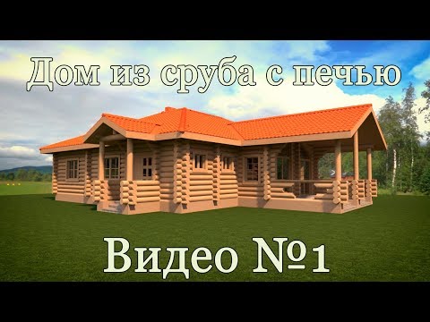 Видео: Дом из сруба с печью в программе Archicad. Видео №1