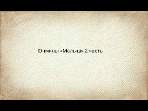 Видео: Юнмины «Малыш» 2 часть