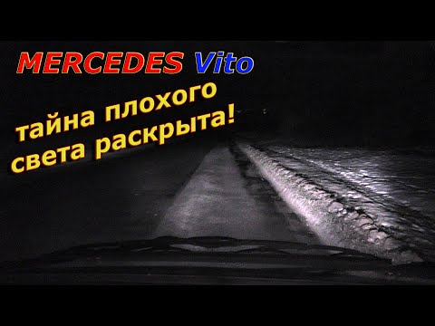 Видео: Mercedes Vito 638 Почему был плохой ближний свет?