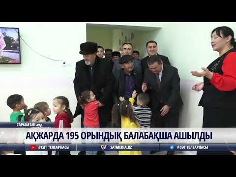 Видео: 13 12 2024 Ақжарда 195 орындық балабақша ашылды