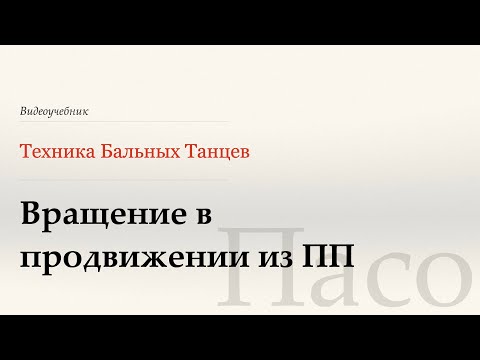 Видео: Вращение в продвижении из ПП - Пасо ( Traveling Spins from PP - Paso) - WDSF, Walter Laird, ISTD