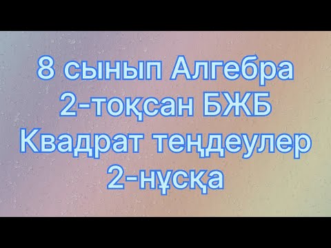 Видео: 8 сынып алгебра 2 тоқсан бжб квадрат теңдеулер 2 нұсқа