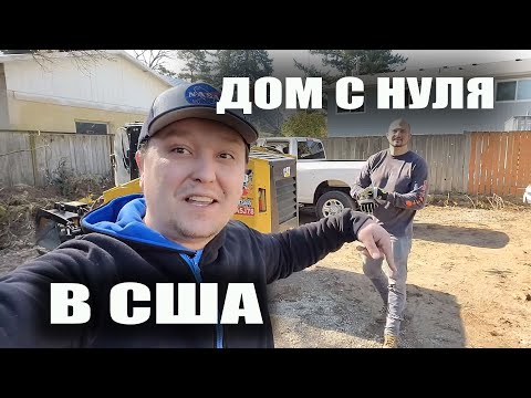 Видео: Новый проект. Как и сколько стоит построить дом в Америке?