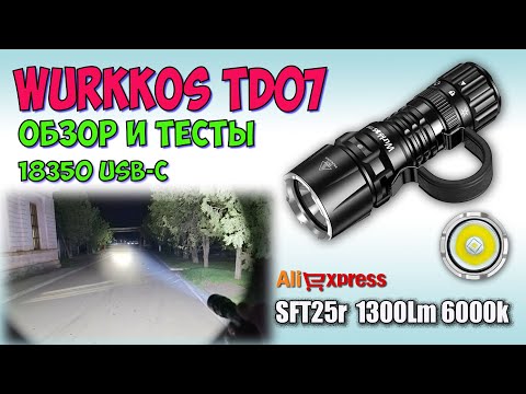 Видео: Wurkkos TD07 SFT25R 6000K Tactical ♦ Обзор, замеры, ночные тесты. Night Tests. Full  review