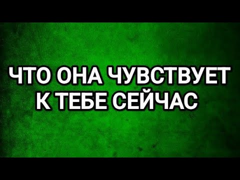 Видео: 💥КАКИЕ ЧУВСТВА К ТЕБЕ ПРОБУЖДАЮТСЯ В НЕЙ СЕЙЧАС⁉️ТАРО РАСКЛАД ДЛЯ МУЖЧИН