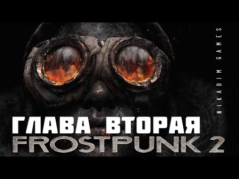 Видео: 🔴❄️FROSTPUNK 2:  ГЛАВА ВТОРАЯ [прохождение]