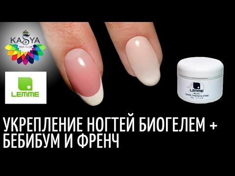 Видео: Укрепление ногтей биогелем + Baby Boomer и Френч