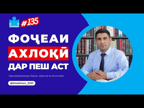 Видео: Орзу дорам ҳар тоҷик Маснавӣ бихонад