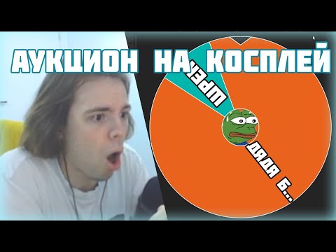 Видео: ФЫВФЫВ Провел первый аукцион на косплей, все рофлы