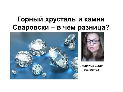 Видео: Горный хрусталь и камни Сваровски -  в чем разница, видео геммолога Наталии Вовк