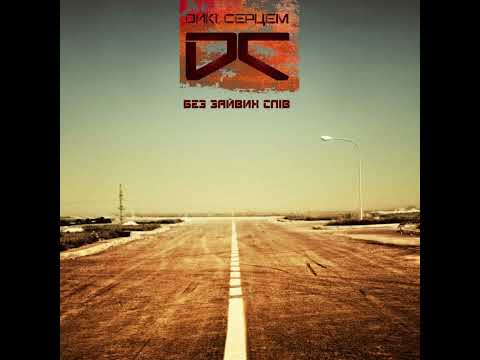 Видео: Дикі серцем - 08. It Doesn't Matter (2013)