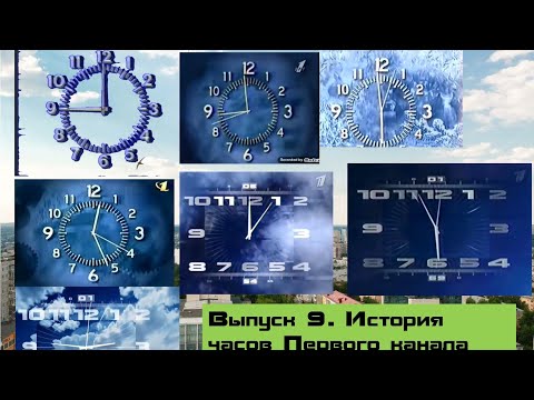 Видео: Выпуск 9. История часов Первого канала (remastered)