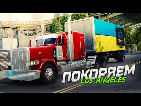 Видео: ДОРОГА в Los Angeles и ПОИСК АВТОСАЛОНА с ГРУЗОВИКАМИ!