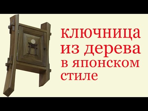 Видео: Ключница из дерева в японском стиле. Key Wood Holder in Japanese style
