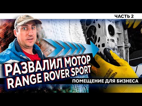 Видео: RANGE ROVER SPORT V8 supercharge / развалил мотор / часть 1