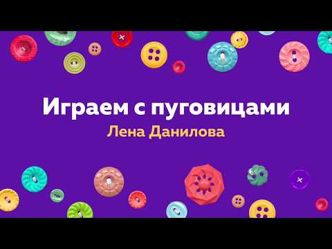 Видео: Играем с пуговицами. Лена Данилова