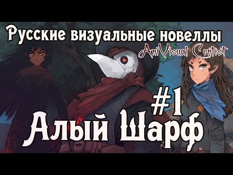 Видео: «Алый шарф» часть первая (Русские визуальные новеллы #106)  [AniVisual Contest #1]