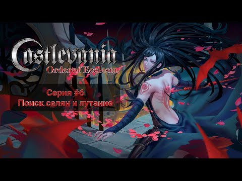 Видео: Castlevania Order of Ecclesia #6 Поиск селян и лутание