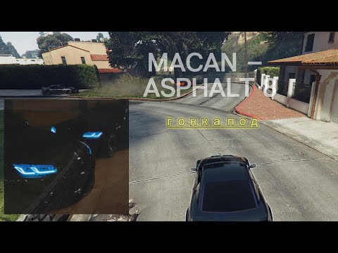 Видео: ⚡ГОНКА В ГТА 5 ОНЛАЙН ПОД ASPHALT 8 MACAN  (РОФЛ!!!!!)