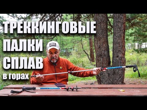 Видео: Треккинговые палки Сплав