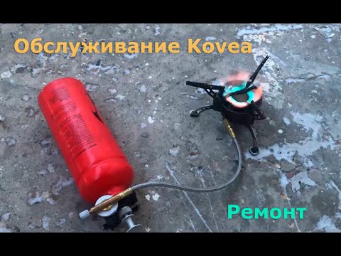 Видео: Ремонт и обслуживание горелки Kovea Booster