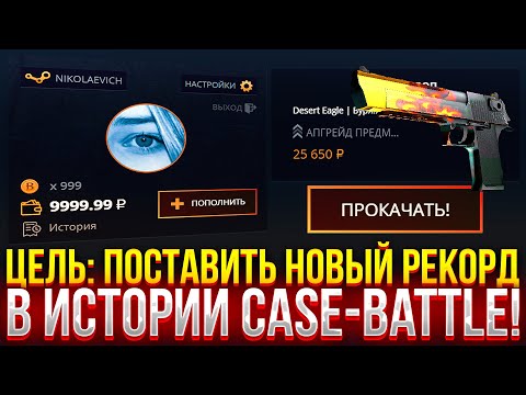 Видео: ЦЕЛЬ: ПОСТАВИТЬ НОВЫЙ РЕКОРД В ИСТОРИИ CASE-BATTLE! (CS2/КС2)