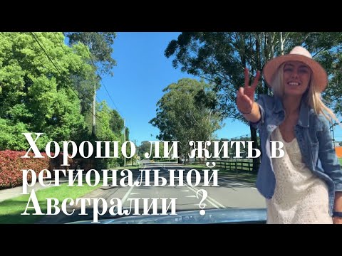 Видео: Региональная Австралия - почему я живу здесь?