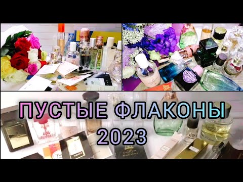 Видео: #Пустые_парфюмерные_флаконы_за_год || Видеосборник всех пустых флаконов за весну, лето, осень 2023