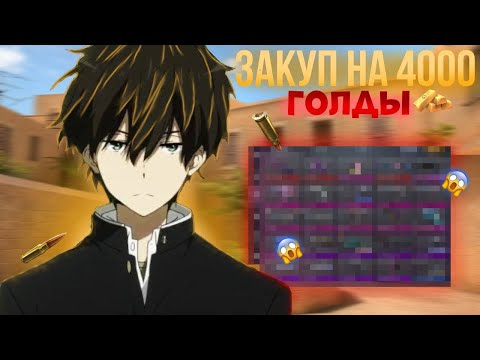 Видео: Закуп на 4000 голды!❤️‍🔥