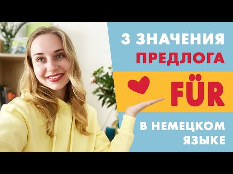 Видео: Предлог FÜR в немецком языке.