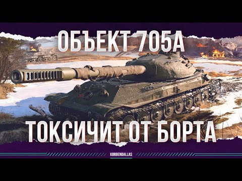 Видео: НЕ СИЛЬНЫЙ, НО ТОКСИК - ОБЪЕКТ 705А