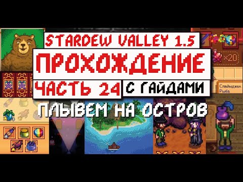 Видео: Прохождение Stardew valley 1.5 с Гайдами для новичков! Часть 24! Контент 1.5 прёт!!!