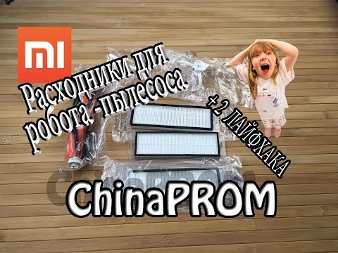 Видео: Расходники для робота-пылесоса Xiaomi  ( I и II поколение - щетки, фильтры )