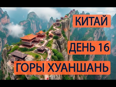 Видео: День 16. Горы Хуаншань. Китай