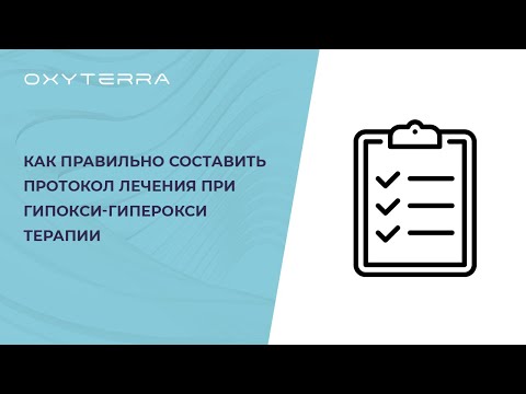 Видео: Составляем протокол для гипокси-гиперокситерапии