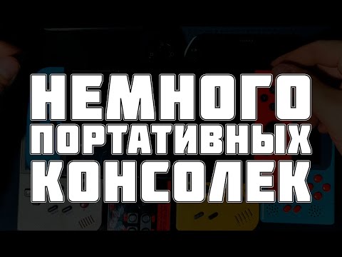 Видео: Моя небольшая коллекция портативных консолек