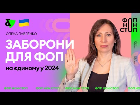 Видео: Заборони для ФОП на єдиному у 2024