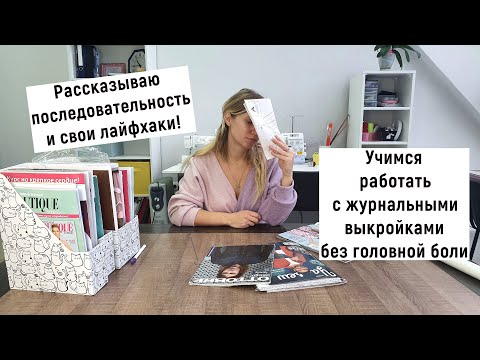 Видео: Выкройки с журналов вызывают ужас? Научу как переснять выкройку с журнала легко и быстро!