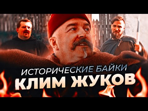 Видео: Исторические байки с КЛИМОМ ЖУКОВЫМ. Александр Кадира и Андрей Хлапонин.