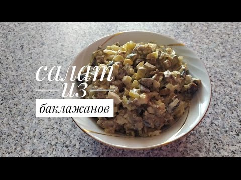Видео: Салат из баклажанов/EGGPLANT SALAD
