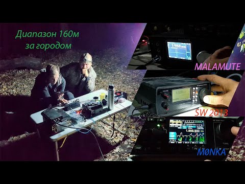 Видео: 160м за городом. Трансиверы Маламут, SW2013 и Монка.160m Band malamut sw2013  m0nka