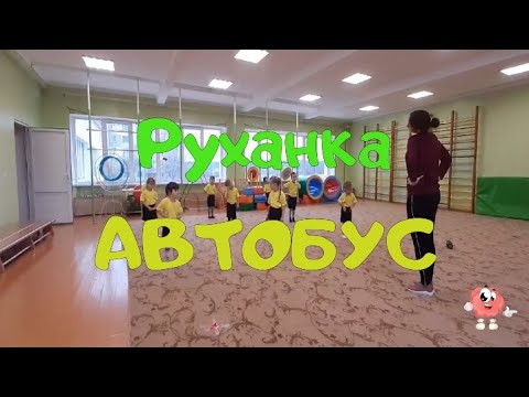 Видео: Руханка для дітей "Автобус"