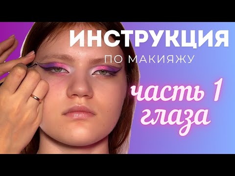 Видео: Делаем яркий розово-фиолетовый макияж. Часть 1, глаза