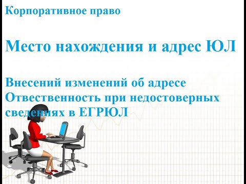 Видео: Адрес и место нахождения ООО. Смена адреса и места нахождения ООО. Внесение изменений в ЕГРЮЛ.