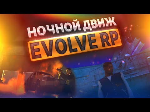 Видео: НОЧНОЙ ДВИЖ НА EVOLVE RP GTA SAMP