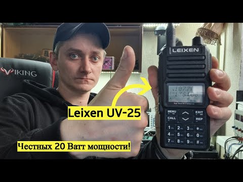 Видео: Рация Leixen UV-25D, станция для уверенного приема и передачи на дальние расстояния