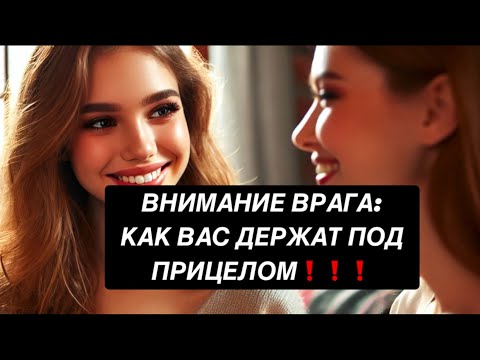 Видео: ВНИМАНИЕ ВРАГА: КАК ВАС ДЕРЖАТ ПОД ПРИЦЕЛОМ❗️❗️❗️