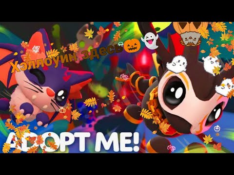 Видео:  ХЭЛЛОУИН В ADOPT ME! МНОГО ЛОКАЦИЙ, МНОГО ПЕТРА, МНОГО ИНТЕРЕСНОГО! | ADOPT ME!👻🎃