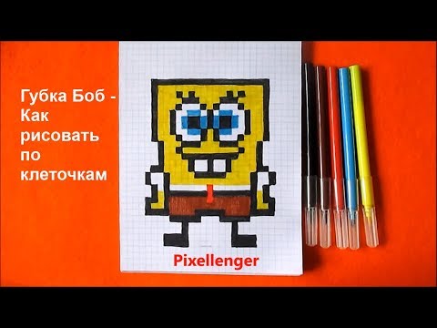 Видео: Губка Боб Как рисовать по клеточкам в тетради  SpongeBob SquarePants How to Draw by cells