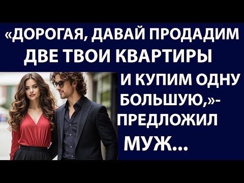 Видео: Истории из жизни. Дорогая, давай продадим Аудио рассказы Жизненные истории